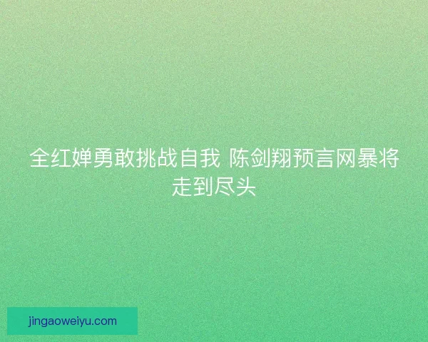 全红婵勇敢挑战自我 陈剑翔预言网暴将走到尽头