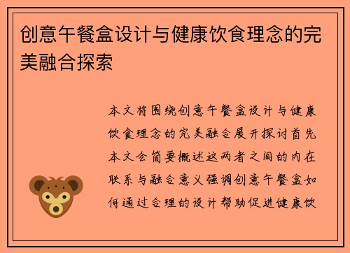 创意午餐盒设计与健康饮食理念的完美融合探索