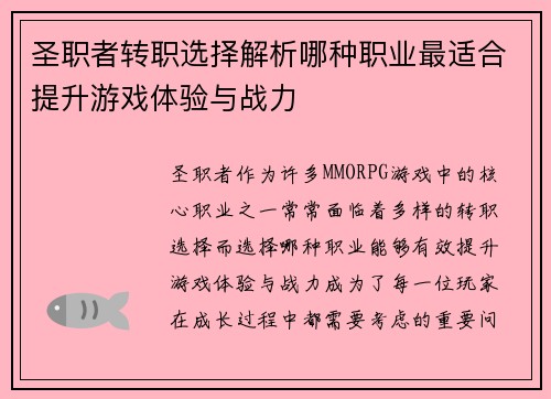 圣职者转职选择解析哪种职业最适合提升游戏体验与战力
