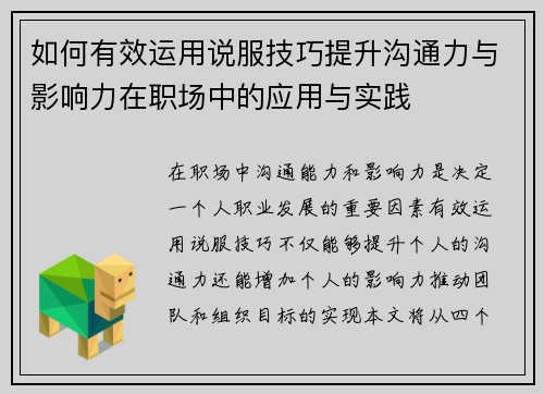 如何有效运用说服技巧提升沟通力与影响力在职场中的应用与实践 如何有效运用说服技巧提升沟通力与影响力在职场中的应用与实践