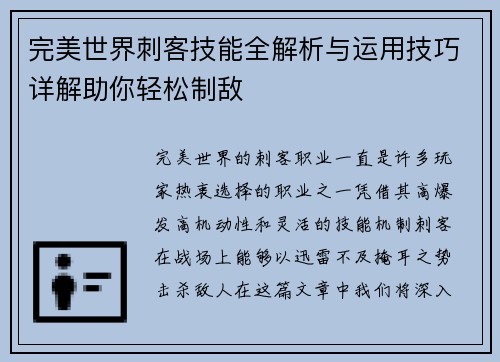 完美世界刺客技能全解析与运用技巧详解助你轻松制敌