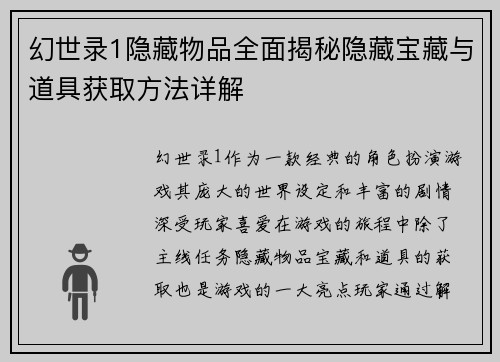 幻世录1隐藏物品全面揭秘隐藏宝藏与道具获取方法详解