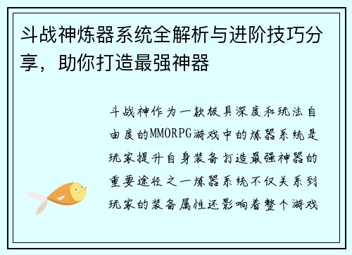 斗战神炼器系统全解析与进阶技巧分享，助你打造最强神器