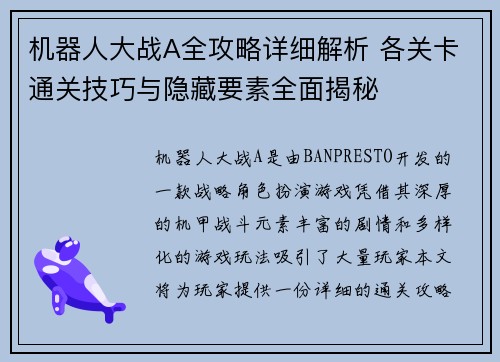 机器人大战A全攻略详细解析 各关卡通关技巧与隐藏要素全面揭秘 机器人大战A全攻略详细解析 各关卡通关技巧与隐藏要素全面揭秘