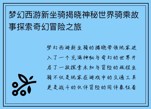 梦幻西游新坐骑揭晓神秘世界骑乘故事探索奇幻冒险之旅
