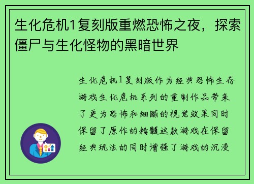 生化危机1复刻版重燃恐怖之夜，探索僵尸与生化怪物的黑暗世界
