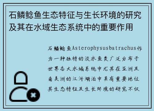 石鳞鲶鱼生态特征与生长环境的研究及其在水域生态系统中的重要作用