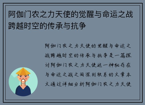 阿伽门农之力天使的觉醒与命运之战跨越时空的传承与抗争