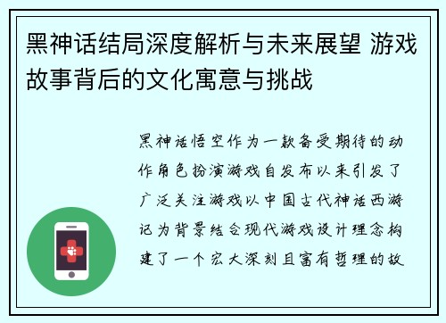 黑神话结局深度解析与未来展望 游戏故事背后的文化寓意与挑战